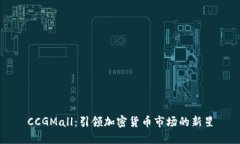 CCGMall:引领加密货币市场的新星