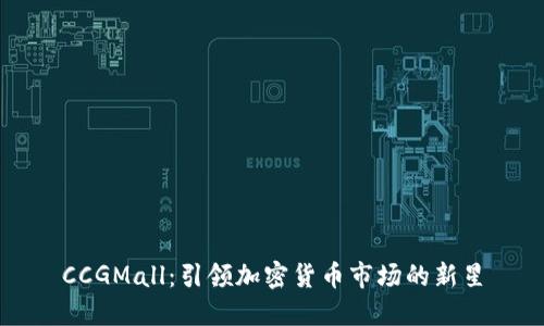 CCGMall:引领加密货币市场的新星