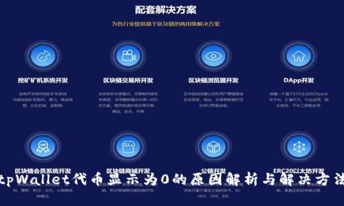 tpWallet代币显示为0的原因解析与解决方法