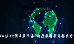 tpWallet代币显示为0的原因解析与解决方法