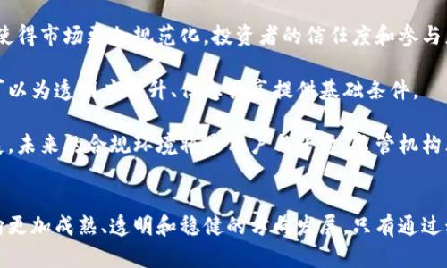 以下是您请求的内容，包括、关键词、详细介绍及相关问题。

biao ti/biao ti加密货币交易所新规定及其影响/biao ti

加密货币, 交易所, 新规定/guanjianci

引言
在过去的几年中，加密货币市场经历了前所未有的增长，与此同时，全球范围内的监管机构也逐渐加强了对加密货币交易的监管。近日，多个国家和地区的加密货币交易所相继发布了新的规定，这些规定旨在降低风险、保护投资者权益并确保市场的稳定运作。这篇文章将深入探讨这些新规定的内容、背后的原因以及它们对整个加密货币生态系统的潜在影响。

新规定的基本内容
新的规定通常集中在几个关键领域，包括客户身份认证、反洗钱（AML）措施、交易透明度以及信息披露等。这些领域的加强旨在防止诈骗、洗钱等非法活动，同时保障交易的透明性和合规性。以下是一些具体的新规定内容：

1. **客户身份认证（KYC）**：大多数交易所现在要求用户在创建账户时提供严格的身份验证信息，包括政府签发的身份证件、居住地址证明以及联系方式。这项措施旨在确保平台用户的身份真实有效，防止匿名交易，降低市场风险。

2. **反洗钱措施**：新规对交易所提出了更高的反洗钱标准，要求他们定期提交可疑交易的报告，并建立内部审核机制，以便在发现可疑行为时能够及时采取行动。

3. **交易透明度**：交易所需要向用户披露所有交易费用、汇率以及可能的潜在风险，确保用户在做出投资决策时能够得到充分的信息支持。

4. **信息披露**：在产品或服务的推出和更新时，交易所需及时向用户和监管机构通报相关信息，以增加透明度和信任度。

新规定背后的原因
那么，为什么各国监管机构和交易所会选择在此时推出这些规定呢？主要原因可以归纳为以下几点：

1. **市场波动加剧**：随着加密货币市场的迅速发展，价格波动也变得愈加剧烈。这种波动性引起了市场参与者的担忧，支持者和监管者均希望通过新规来减少这种不可控的波动。另外，极端的价格波动容易造成投资者恐慌，引发更大的市场崩溃风险。

2. **投资者保护的需求**：越来越多的散户投资者进入加密市场，许多投资者缺乏必要的知识和经验，很容易在市场波动中受到损失。因此，加强对投资者的保护措施，减少欺诈和不当行为显得尤为重要。

3. **全球监管趋严**：各国政府和国际组织对加密货币的监管开始趋于一致，很多国家都在加强对金融市场的监管，以防范金融犯罪。在这样的背景下，交易所不得不遵循更加严格的法规，以确保合法合规运营。

新规定对市场的影响
新规定对于交易所、投资者以及整个加密货币市场都有着深远的影响。这些影响主要可以概括如下：

1. **增强市场信心**：随着交易所合规性的大幅提高，投资者对市场的信心也随之增强。新的监管措施将使市场更加稳健，降低未来潜在的投资风险，从而吸引更多投资者和资金流入。

2. **合规成本上升**：对于交易所来说，实施新规定需要耗费大量的资源。这可能导致一些小型交易所无法承担合规成本，从而退出市场，进一步集中市场份额，可能会出现“寡头化”的趋势。

3. **市场结构变化**：新规定将促进交易市场生态系统的重构，可能出现一些新的商业模式，如提供合规咨询服务、风险管理产品等。这意味着更多创新的金融工具和服务可能会陆续推出，为投资者提供更多选择。

可能的相关问题

1. 加密货币交易所的新规定会如何影响小型交易所？
新规定的实施将对小型交易所产生显著影响，主要体现在合规成本、市场竞争力和运营模式的三个方面。

首先，合规成本的增加可能会使一些小型交易所无法承担，如客户身份认证、监控可疑交易等，这些都需要投入昂贵的技术和人力资源。因此，一些小型交易所可能选择退出市场，导致市场的集中化。

其次，小型交易所由于资金和技术的限制，可能在用户体验和安全上无法与大型交易所抗衡，这使得它们在竞争中处于劣势。大型交易所具有更强的技术能力和资金支持，能够更好地满足新规的要求，提供更好的用户体验。

最后，小型交易所可能需要寻找新的商业模式。例如，一些交易所可能会专注于特定的市场细分，提供特定用户群体的服务，或者通过与金融科技公司合作，提升技术能力和合规性。这种转型有助于它们在新规下生存与发展。

2. 新的合规要求会影响投资者的交易体验吗？
新的合规要求对投资者的交易体验将产生多个方面的影响，这些影响既包含潜在的积极因素，也存在一些负面的影响。

首先，新的合规措施将提升投资者的安全感。严格的身份验证和反洗钱措施将使投资者感受到更高的安全性，降低市场上发生诈骗事件的几率。投资者更有可能持续参与交易，这有助于市场的稳定与发展。

其次，透明度的增强将改善投资者的决策。交易所如果能够清晰地披露交易费用和风险，投资者在进行投资时能够获得更多信息，做出更加明智的决策，进而提高投资整体现实。

然而，新的合规要求也可能导致投资流程变得繁琐。例如，用户在开设账户时可能需要提供更多的材料与时间来进行身份验证，导致注册流程变长。同时，部分交易可能因为合规审查而延迟，影响用户的交易时机。

3. 交易所如何保证新的规定能够有效实施？
加密货币交易所需采取一系列措施以确保新规的有效实施，从技术手段到人员培训均需开展系统性的安排。

首先，交易所应投资于新技术，绑定先进的KYC和AML工具，以自动化流程，减少人工审核的工作量。这些技术可以更高效地筛查可疑活动，提升合规程序效率，同时节省人力成本。

其次，交易所需要加大对员工的培训和教育，提高全员的合规意识，确保每个部门都能理解新规背后的重要性，从而形成合规文化。加强合规的法规、政策，以及新规定的培训，从而提高员工对合规风险的认识与应对能力。

最后，交易所需要建立健全的内部审计机制，定期对合规措施进行回顾和评估，不断进行改进。通过与第三方监测机构的合作，进行外部的合规咨询和审计，从而确保合规措施的有效性与透明性。

4. 投资者如何适应这些新规定？
面对新的投资环境，投资者需要调整自己的操作方式，以适应加密货币交易所的新规定。

首先，投资者应更新自己对加密货币市场的认知。了解新规的基本内容有助于投资者更好地适应变化，减少因不理解规则而导致的损失。同时，还需关注各个交易所的规章政策，选择符合自身需求的合规交易平台。

其次，投资者要积极参与到所使用的交易所发布的公告和通知，及时了解新规定实施后的变化情况。注册的新开户流程、交易费用变更、产品或服务的调整等信息，都是投资者做出合理决策的重要依据。

最后，投资者要保持警惕，防范潜在的投资风险。尽管合规新规提高了市场安全性，但市场的高波动性仍然存在，投资者应合理规划自己的投资策略，控制风险和仓位，避免因盲目追涨或杀跌而导致损失。

5. 新规定的未来趋势会是怎样的？
新规在加密货币交易市场的实施只是一个开始，未来可能会呈现出更复杂的发展趋势。

首先，合规要求可能会逐渐向全球化深化，各国监管机构可能会联合建立共同的标准，促进市场的全球协调发展。未来不排除出现统一的国际合规规则，这将使得市场更加规范化，投资者的信任度和参与度将大幅提升。

其次，趋势还可能朝着科技化和智能化的方向发展。交易所会利用人工智能和大数据技术等来合规流程，使得合规更具灵活性和可调性。区块链技术本身也可以为透明度提升、信息共享提供基础条件。

最后，投资者与交易所的关系将更加紧密。交易所除了提供交易平台外，还可能承担更多的教育与咨询职责，通过提升用户的金融知识来促进市场的健康发展。未来的合规环境将是用户与平台、监管机构三位一体的合作。

总结
加密货币交易所的新规定是对市场的有效监管与保护。虽然这将带来诸多挑战，尤其对小型交易所和投资者而言，但从长远来看，这一趋势无疑会促使市场向更加成熟、透明和稳健的方向发展。只有通过积极的适应和改革，行业各方才能把握时代机遇，共同促进加密货币生态的繁荣与可持续发展。