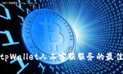 探寻tpWallet人工客服服务的最佳途径