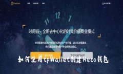 如何使用tpWallet创建Heco钱包