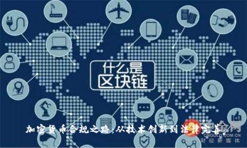 加密货币合规之路:从技术创新到法律完善