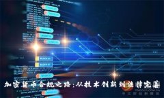 加密货币合规之路:从技术创新到法律完善