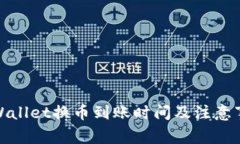 tpWallet换币到账时间及注意事项