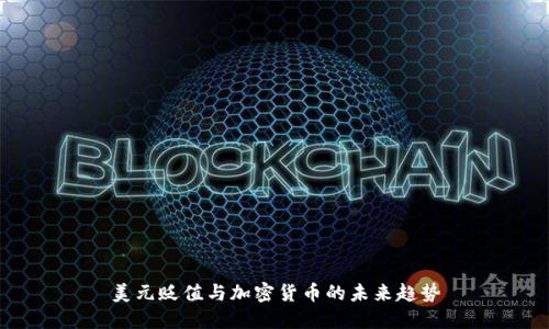 美元贬值与加密货币的未来趋势