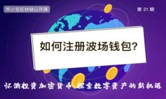 怀俄投资加密货币:探索数字资产的新机遇