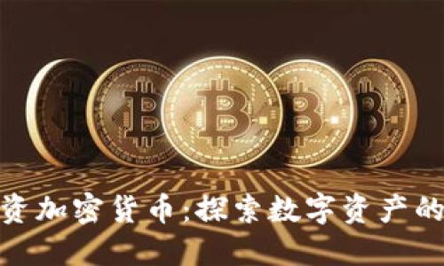 怀俄投资加密货币:探索数字资产的新机遇