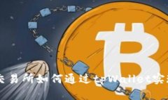深入探讨交易所如何通过tpWallet实现跨链提币