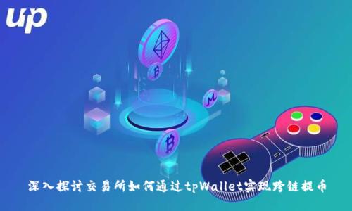 深入探讨交易所如何通过tpWallet实现跨链提币