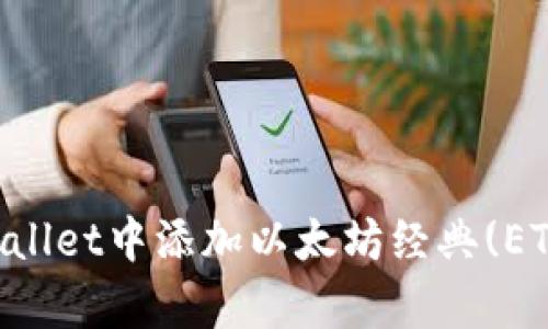 如何在tpWallet中添加以太坊经典(ETC)数字货币