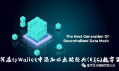 如何在tpWallet中添加以太坊经典(ETC)数字货币