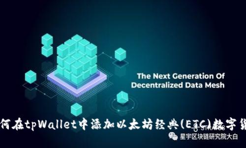 如何在tpWallet中添加以太坊经典(ETC)数字货币