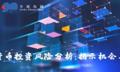 加密货币投资风险分析:揭示机会与陷阱