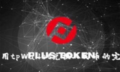 如何使用tpWallet兑换人民币的完整指南