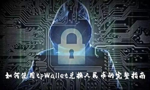 如何使用tpWallet兑换人民币的完整指南