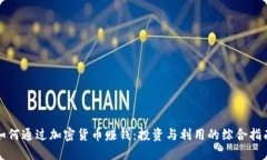 如何通过加密货币赚钱:投资与利用的综合指南