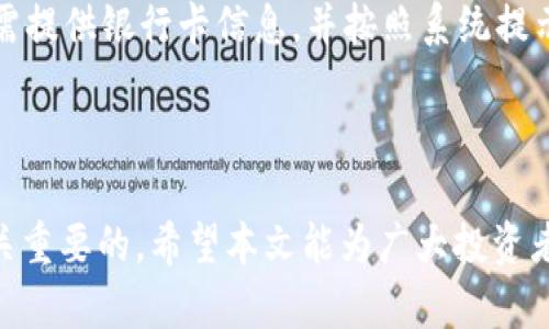   tpWallet猪币交易指南：如何顺利卖出猪币/  
 guanjianci tpWallet, 猪币, 加密货币交易/ guanjianci 

引言
在近年来，加密货币市场的火爆引发了越来越多的人投资和交易各种虚拟货币。猪币（Pig token）作为一种新兴的加密货币，因其独特的社区驱动和创新机制吸引了不少投资者。tpWallet作为一款流行的数字资产钱包，许多用户希望通过它来管理和交易猪币。然而，很多人在交易过程中可能会面临困难。因此，在本文中，我们将详细探讨如何在tpWallet中顺利卖出猪币，包括具体操作步骤、注意事项、市场分析等内容。

一、了解tpWallet及猪币
tpWallet是一种多功能的加密货币钱包，支持多种数字资产的存储和交易。用户可以通过tpWallet方便地管理自己的数字资产，进行买卖、转换等操作。猪币是一种基于区块链技术的加密货币，旨在打造一个由社区驱动的生态系统，通过奖励机制吸引用户参与到生态发展中。
在了解了这两者的基本知识后，接下来我们就深入探讨如何在tpWallet中卖出猪币。

二、准备在tpWallet卖出猪币
要开始卖出猪币，用户需要完成几个准备步骤：
ol
    li注册tpWallet账户：如果没有tpWallet账户，用户需要先下载应用并进行注册。在注册过程中，需要提供一些基本信息并设置安全密码。/li
    li充值猪币：注册完成后，用户需要将猪币充值到tpWallet中。如果用户已经拥有猪币，可以通过转账方式将其转入tpWallet账户。/li
    li了解市场行情：在进行交易之前，用户应该了解当前猪币的市场行情，包括价格走势、成交量等。可以通过相关的加密货币交易所或者行情分析网站进行查询。/li
/ol

三、在tpWallet上卖出猪币的具体操作步骤
以下是用户在tpWallet上卖出猪币的详细操作步骤：
ol
    li登录tpWallet：打开tpWallet应用，输入注册时设置的用户名和密码，进行登录。/li
    li选择钱包：在主界面，找到并选择包含猪币的数字钱包。/li
    li选择卖出选项：进入猪币钱包后，找到“交易”或“卖出”选项，点击进入。/li
    li输入卖出数量：在卖出页面，输入希望卖出的猪币数量，可以根据个人需求选择全部或部分卖出。/li
    li确认交易：检查输入的卖出数量及相关信息，确认无误后点击“确认”按钮，有时系统会提示进行二次确认。/li
    li等待成交：交易提交后，用户需要稍等片刻，待订单匹配完成，系统会自动将卖出的猪币转换为法币或其他加密货币。/li
    li查看交易记录：交易完成后，用户可以在“交易记录”中查看此次卖出猪币的详细信息，包括交易时间、数量等。/li
/ol

四、卖出猪币的注意事项
在进行猪币的卖出交易时，有几个关键的注意事项：
ol
    li市场行情变化：加密货币的价格波动较大，用户在卖出前需要关注市场动态，选择合适的时机进行交易，以降低投资风险。/li
    li交易手续费：tpWallet在交易过程中可能会收取一定手续费，用户在卖出前应提前了解相关费用，以免在交易完成后出现意外支出。/li
    li安全性：加密货币交易存在一定的风险，为了保护自己的资产，用户应定期更改密码，不随意公开个人信息，尽量开启双重验证等安全机制。/li
    li法律法规：不同国家对于加密货币交易的法律法规各有不同，用户应了解自己的地方法律及相关政策，确保交易合规。/li
    li心理预期：投资加密货币应理性，尽量避免因市场波动而情绪化决策，保持冷静的判断力。/li
/ol

五、常见问答
在进行猪币交易时，用户常常会遇到一些问题。以下是五个相关的问题及详细解答：

1. tpWallet可以存储其他哪些加密货币？
tpWallet作为多功能钱包，不仅支持猪币，还支持多种主流和非主流的加密货币，包括比特币（BTC）、以太坊（ETH）、波场（TRX）等。用户可以在钱包中管理这些数字资产，并进行跨货币交易。然而，需要注意的是，不同数字资产的支持情况可能会因钱包版本更新而有所变化。
为了确保对特定加密货币的支持，用户可以访问tpWallet的官方网站或查看相关的用户手册。此外，tpWallet还经常更新以支持新的加密货币，因此用户应定期检查更新内容，以便及时了解新增的数字资产。

2. 如何提高在tpWallet中的交易安全性？
交易安全性是每位加密货币用户最关心的问题之一。在tpWallet中，提高交易安全性的方法主要包括：使用强密码、开启双重验证、定期更新账户信息和软件版本等。强密码应至少包含字母、数字和特殊字符，并避免使用生日等容易被猜测的信息。
此外，开启双重验证可以大大增强账户安全性，即使密码泄露，黑客也无法顺利登录。在软件方面，用户应定期更新tpWallet至最新版本，以确保获得最新的安全补丁和功能。同时，谨慎处理与陌生人的交流，不随意点击未知链接，对涉及加密货币的应用保持警惕。

3. 如何选择最佳的卖出时机？
选择最佳卖出时机需要综合考虑市场行情、价格走势和个人投资目标。一般而言，当猪币价格飙升时，用户可以考虑出售以实现利润。然而，仅凭价格高低并不能决定最佳时机，市场的波动同样重要。
用户应定期查看技术分析图表，了解价格趋势，通过指标（如MACD、RSI等）进行判断。结合个人的投资目标（如短期收益、长期持有），制定出合理的卖出策略。同时，及时关注市场新闻，了解政策变化和市场事件对猪币价格的影响，以便作出明智的决策。

4. 买入猪币和卖出猪币的策略有什么不同？
买入和卖出的策略在内容和理念上有显著区别。购买猪币时，用户需考虑的因素主要包括入场时机、持币策略和风险承受能力。投资者应立足于对猪币的长远判断，选择合适的买入时机，以较低的成本进入市场。
相反，卖出时则需关注短期市场动态，市场的波动和价格变化可能会影响卖出决策。因此，卖出策略往往更加灵活，用户需在时机成熟时适时果断进行卖出。此外，在卖出前进行合理的心理预期管理也很重要，避免在市场波动中影响决策。

5. 在tpWallet卖出猪币后，如何提取到银行卡？
在tpWallet中卖出猪币后，用户需要通过平台转换成法币（如美元、人民币等），随后再进行提现。目前tpWallet支持多种法币提现选项，用户可根据自身需求进行选择。在法币交易完成后，用户需提供银行卡信息，并按照系统提示完成提现步骤。通常，提现金额会根据平台的规定进行处理，可能涉及到账时间。
为确保提现的顺利进行，用户应提前了解tpWallet的提现政策和手续费，避免提现过程中存在相关误解。同时，注意银行卡信息的准确性，以确保资金能够安全无误地到账。

结束语
总体来看，在tpWallet中卖出猪币并不是一件复杂的事情，只要用户在操作过程中遵循步骤并注意关键事项，就能顺利完成交易。同时，做好市场分析、确保交易安全、灵活运用买卖策略也是至关重要的。希望本文能为广大投资者提供有价值的参考，祝大家在加密货币投资中获得丰厚回报！
