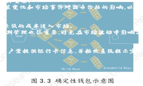   tpWallet猪币交易指南：如何顺利卖出猪币/  
 guanjianci tpWallet, 猪币, 加密货币交易/ guanjianci 

引言
在近年来，加密货币市场的火爆引发了越来越多的人投资和交易各种虚拟货币。猪币（Pig token）作为一种新兴的加密货币，因其独特的社区驱动和创新机制吸引了不少投资者。tpWallet作为一款流行的数字资产钱包，许多用户希望通过它来管理和交易猪币。然而，很多人在交易过程中可能会面临困难。因此，在本文中，我们将详细探讨如何在tpWallet中顺利卖出猪币，包括具体操作步骤、注意事项、市场分析等内容。

一、了解tpWallet及猪币
tpWallet是一种多功能的加密货币钱包，支持多种数字资产的存储和交易。用户可以通过tpWallet方便地管理自己的数字资产，进行买卖、转换等操作。猪币是一种基于区块链技术的加密货币，旨在打造一个由社区驱动的生态系统，通过奖励机制吸引用户参与到生态发展中。
在了解了这两者的基本知识后，接下来我们就深入探讨如何在tpWallet中卖出猪币。

二、准备在tpWallet卖出猪币
要开始卖出猪币，用户需要完成几个准备步骤：
ol
    li注册tpWallet账户：如果没有tpWallet账户，用户需要先下载应用并进行注册。在注册过程中，需要提供一些基本信息并设置安全密码。/li
    li充值猪币：注册完成后，用户需要将猪币充值到tpWallet中。如果用户已经拥有猪币，可以通过转账方式将其转入tpWallet账户。/li
    li了解市场行情：在进行交易之前，用户应该了解当前猪币的市场行情，包括价格走势、成交量等。可以通过相关的加密货币交易所或者行情分析网站进行查询。/li
/ol

三、在tpWallet上卖出猪币的具体操作步骤
以下是用户在tpWallet上卖出猪币的详细操作步骤：
ol
    li登录tpWallet：打开tpWallet应用，输入注册时设置的用户名和密码，进行登录。/li
    li选择钱包：在主界面，找到并选择包含猪币的数字钱包。/li
    li选择卖出选项：进入猪币钱包后，找到“交易”或“卖出”选项，点击进入。/li
    li输入卖出数量：在卖出页面，输入希望卖出的猪币数量，可以根据个人需求选择全部或部分卖出。/li
    li确认交易：检查输入的卖出数量及相关信息，确认无误后点击“确认”按钮，有时系统会提示进行二次确认。/li
    li等待成交：交易提交后，用户需要稍等片刻，待订单匹配完成，系统会自动将卖出的猪币转换为法币或其他加密货币。/li
    li查看交易记录：交易完成后，用户可以在“交易记录”中查看此次卖出猪币的详细信息，包括交易时间、数量等。/li
/ol

四、卖出猪币的注意事项
在进行猪币的卖出交易时，有几个关键的注意事项：
ol
    li市场行情变化：加密货币的价格波动较大，用户在卖出前需要关注市场动态，选择合适的时机进行交易，以降低投资风险。/li
    li交易手续费：tpWallet在交易过程中可能会收取一定手续费，用户在卖出前应提前了解相关费用，以免在交易完成后出现意外支出。/li
    li安全性：加密货币交易存在一定的风险，为了保护自己的资产，用户应定期更改密码，不随意公开个人信息，尽量开启双重验证等安全机制。/li
    li法律法规：不同国家对于加密货币交易的法律法规各有不同，用户应了解自己的地方法律及相关政策，确保交易合规。/li
    li心理预期：投资加密货币应理性，尽量避免因市场波动而情绪化决策，保持冷静的判断力。/li
/ol

五、常见问答
在进行猪币交易时，用户常常会遇到一些问题。以下是五个相关的问题及详细解答：

1. tpWallet可以存储其他哪些加密货币？
tpWallet作为多功能钱包，不仅支持猪币，还支持多种主流和非主流的加密货币，包括比特币（BTC）、以太坊（ETH）、波场（TRX）等。用户可以在钱包中管理这些数字资产，并进行跨货币交易。然而，需要注意的是，不同数字资产的支持情况可能会因钱包版本更新而有所变化。
为了确保对特定加密货币的支持，用户可以访问tpWallet的官方网站或查看相关的用户手册。此外，tpWallet还经常更新以支持新的加密货币，因此用户应定期检查更新内容，以便及时了解新增的数字资产。

2. 如何提高在tpWallet中的交易安全性？
交易安全性是每位加密货币用户最关心的问题之一。在tpWallet中，提高交易安全性的方法主要包括：使用强密码、开启双重验证、定期更新账户信息和软件版本等。强密码应至少包含字母、数字和特殊字符，并避免使用生日等容易被猜测的信息。
此外，开启双重验证可以大大增强账户安全性，即使密码泄露，黑客也无法顺利登录。在软件方面，用户应定期更新tpWallet至最新版本，以确保获得最新的安全补丁和功能。同时，谨慎处理与陌生人的交流，不随意点击未知链接，对涉及加密货币的应用保持警惕。

3. 如何选择最佳的卖出时机？
选择最佳卖出时机需要综合考虑市场行情、价格走势和个人投资目标。一般而言，当猪币价格飙升时，用户可以考虑出售以实现利润。然而，仅凭价格高低并不能决定最佳时机，市场的波动同样重要。
用户应定期查看技术分析图表，了解价格趋势，通过指标（如MACD、RSI等）进行判断。结合个人的投资目标（如短期收益、长期持有），制定出合理的卖出策略。同时，及时关注市场新闻，了解政策变化和市场事件对猪币价格的影响，以便作出明智的决策。

4. 买入猪币和卖出猪币的策略有什么不同？
买入和卖出的策略在内容和理念上有显著区别。购买猪币时，用户需考虑的因素主要包括入场时机、持币策略和风险承受能力。投资者应立足于对猪币的长远判断，选择合适的买入时机，以较低的成本进入市场。
相反，卖出时则需关注短期市场动态，市场的波动和价格变化可能会影响卖出决策。因此，卖出策略往往更加灵活，用户需在时机成熟时适时果断进行卖出。此外，在卖出前进行合理的心理预期管理也很重要，避免在市场波动中影响决策。

5. 在tpWallet卖出猪币后，如何提取到银行卡？
在tpWallet中卖出猪币后，用户需要通过平台转换成法币（如美元、人民币等），随后再进行提现。目前tpWallet支持多种法币提现选项，用户可根据自身需求进行选择。在法币交易完成后，用户需提供银行卡信息，并按照系统提示完成提现步骤。通常，提现金额会根据平台的规定进行处理，可能涉及到账时间。
为确保提现的顺利进行，用户应提前了解tpWallet的提现政策和手续费，避免提现过程中存在相关误解。同时，注意银行卡信息的准确性，以确保资金能够安全无误地到账。

结束语
总体来看，在tpWallet中卖出猪币并不是一件复杂的事情，只要用户在操作过程中遵循步骤并注意关键事项，就能顺利完成交易。同时，做好市场分析、确保交易安全、灵活运用买卖策略也是至关重要的。希望本文能为广大投资者提供有价值的参考，祝大家在加密货币投资中获得丰厚回报！