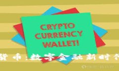 线上加密货币:数字金融新时代的颠覆者