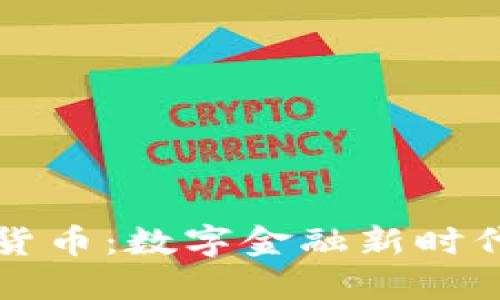 线上加密货币:数字金融新时代的颠覆者