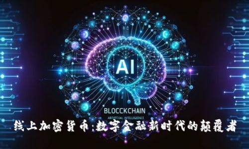 线上加密货币:数字金融新时代的颠覆者