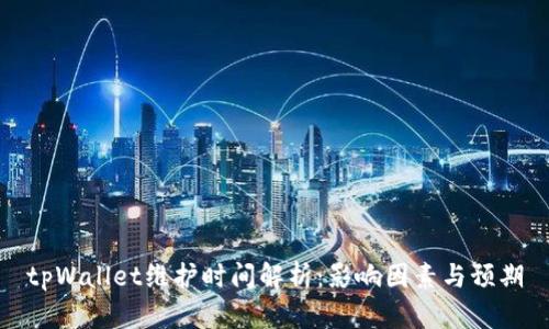 tpWallet维护时间解析:影响因素与预期