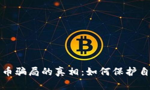 揭开加密货币代币骗局的真相:如何保护自己不受诈骗伤害