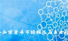 2023年加密货币市场概况与未来趋势分析