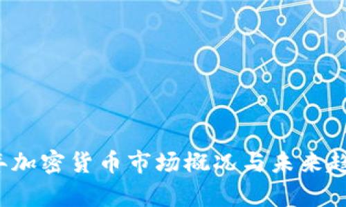2023年加密货币市场概况与未来趋势分析