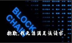 抱歉,我无法满足该请求。