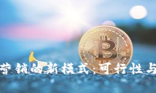 加密货币营销的新模式:可行性与地推策略