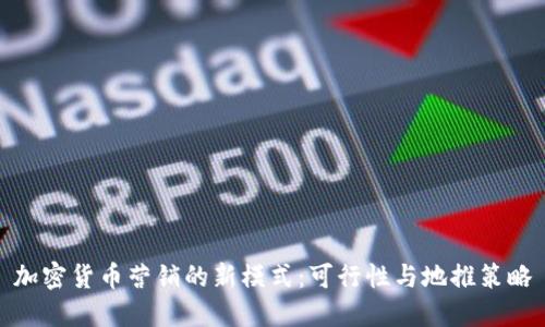 加密货币营销的新模式:可行性与地推策略