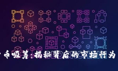 加密货币吸筹:揭秘背后的市场行为与策略