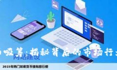 加密货币吸筹:揭秘背后的市场行为与策略