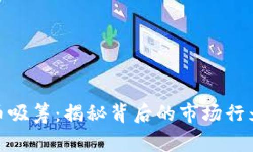 加密货币吸筹:揭秘背后的市场行为与策略