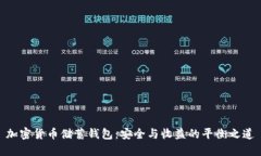 加密货币储蓄钱包:安全与收益的平衡之道
