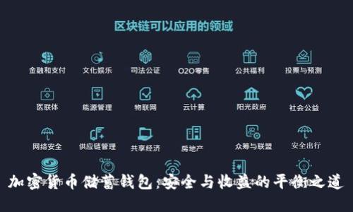 加密货币储蓄钱包:安全与收益的平衡之道