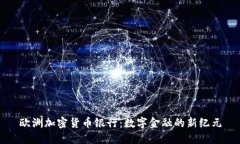 欧洲加密货币银行:数字金融的新纪元