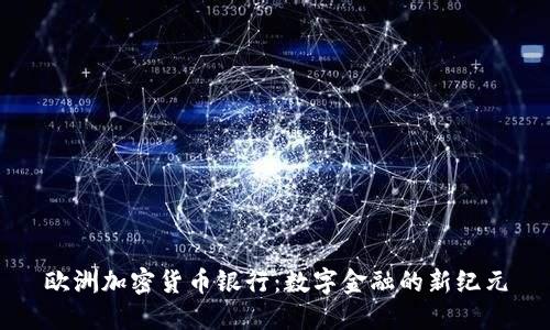 欧洲加密货币银行:数字金融的新纪元