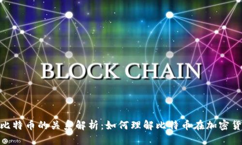 加密货币与比特币的关系解析:如何理解比特币在加密货币中的地位