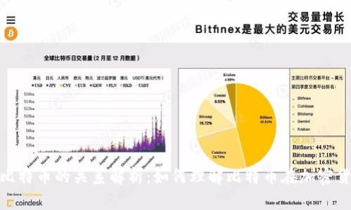 加密货币与比特币的关系解析:如何理解比特币在加密货币中的地位