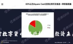 : 麒麟加密数字货币:新兴科技与经济未来的交汇