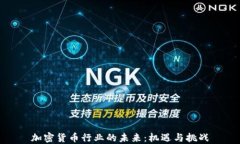 加密货币行业的未来:机遇与挑战