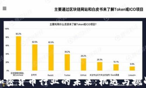 加密货币行业的未来:机遇与挑战