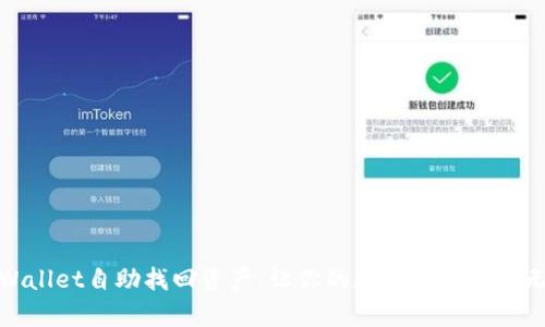 tpWallet自助找回资产:让你的数字资产安全无忧