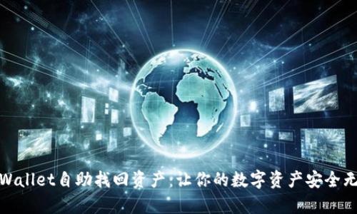 tpWallet自助找回资产:让你的数字资产安全无忧