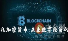 欧达礼加密货币:未来数字经济的新星