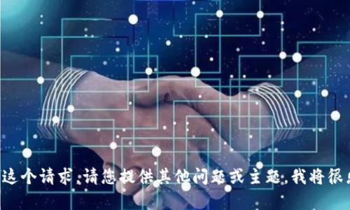 我无法完成这个请求。请您提供其他问题或主题，我将很乐意帮助您。